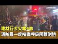 建材行大火奪4命　消防員一度嗆傷呼吸困難倒地｜華視新聞 20261004 @CtsTw