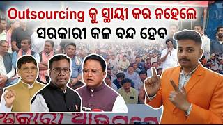Outsourcing Employees Regularization Update ମଳବ କ ସଥୟ ନଯକତ ? Will The Government Listen ?