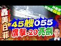 052D驅逐艦首發鷹擊20！高超音速飛彈普及化 陸對美反艦戰力飆升｜45艘055 鷹擊20亮劍｜介文汲.謝寒冰.張延廷深度剖析【林嘉源辣晚報】精華版 @中天新聞CtiNews