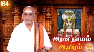 Aran Naamam Aayiram | அரன்  நாமம் ஆயிரம் | பகுதி - 164