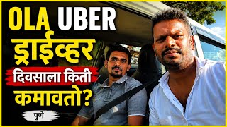 Ola Uber ड्राईव्हर दिवसाला किती कमावतो | Ola Uber Daily Income