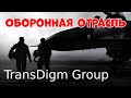 TransDigm Group (TDG) - представитель оборонной отрасли. Оценка автора - 5*