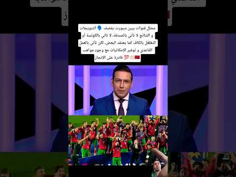 محلل قنوات بيين سبورت يقصف التتويجات و النتائج لا تأتي بالصدفة لا تاتي بالكولسة