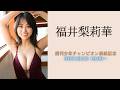 5月21日(木)福井梨莉華 週刊少年チャンピオン表紙記念オンラインサイン会