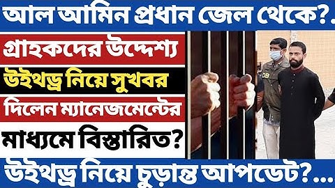 Spc Update News। আল আমিন প্রধান জেল থেকে উইথড্রো নিয়ে গ্রাহকদের উদ্দেশ্য সুখবর দিলেন। টপ নিউজ।Spc।