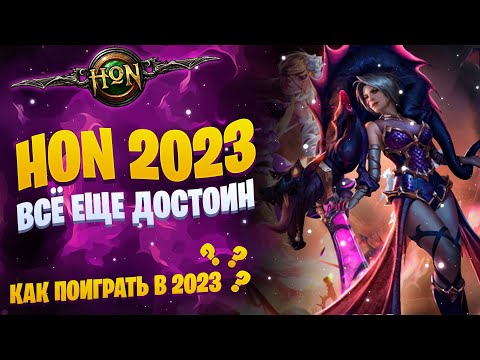 Heroes of Newerth (HoN) в 2023 | Как поиграть? | АКТУАЛЬНЫЙ ГАЙД