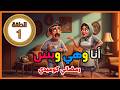 🚀خناقات رمضان 😂 | مسلسل أنا وهي وبس | عبدالمنعم مدبولي وخيرية أحمد | راديو مصر🎙️