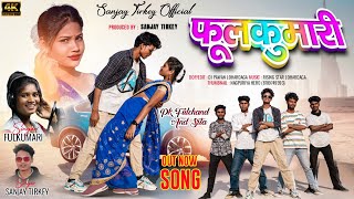 Fulkumari//#Fulkumari // new nagpuri song 2023//pk fulchand & Sita //singeri fulkumari & sanjay