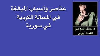 عناصر وأسباب المبالغة في المسألة الكردية في سورية