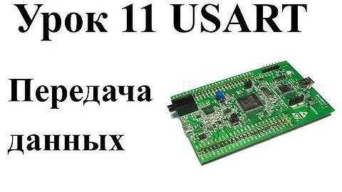Stm32 Урок 11: Передача по USART