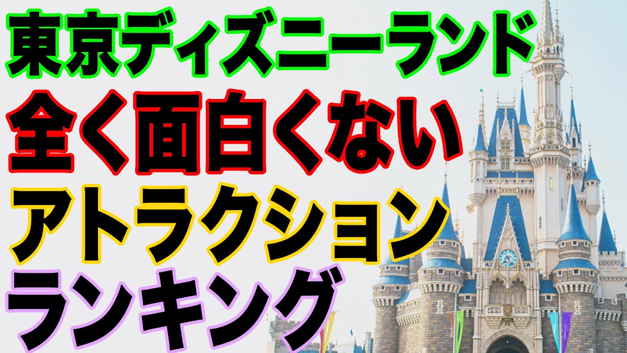 正直 つまらないアトラクション 東京ディズニーランド編 Youtube