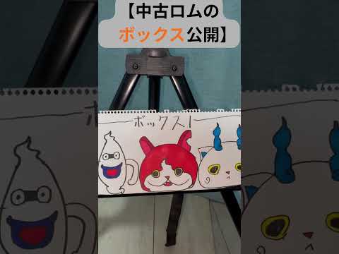 【中古ロムのボックス公開】#フリップネタ #ショートコント #ポケモン#妖怪ウォッチ#シルバーウィーク