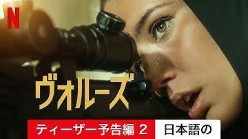 ヴォルーズ (ティーザー予告編 2) | 日本語の予告編 | Netflix