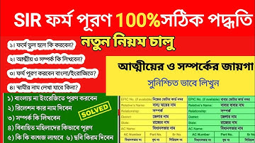 SIR ফর্ম ফিলাপ সঠিক নিয়ম দেখুন | SIR form fillup West Bengal | West Bengal Voter SIR form fillup 