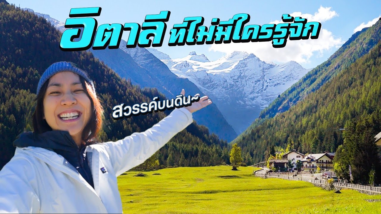 สวรรค์บนดิน ‘อิตาลี’ ที่ไม่มีใครรู้จัก!