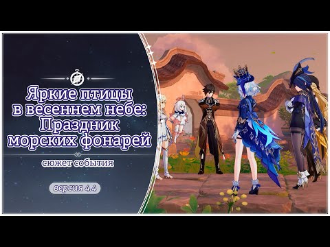 Персонажи Фонтейна в Ли Юэ на Празднике морских фонарей 2024 | Genshin Impact