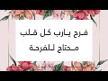 رسائل معزية فرح يارب كل قلب محتاج للفرحة