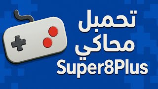 تحميل محاكي super8plus للأندرويد 🔥🔥🔥🔥 screenshot 1