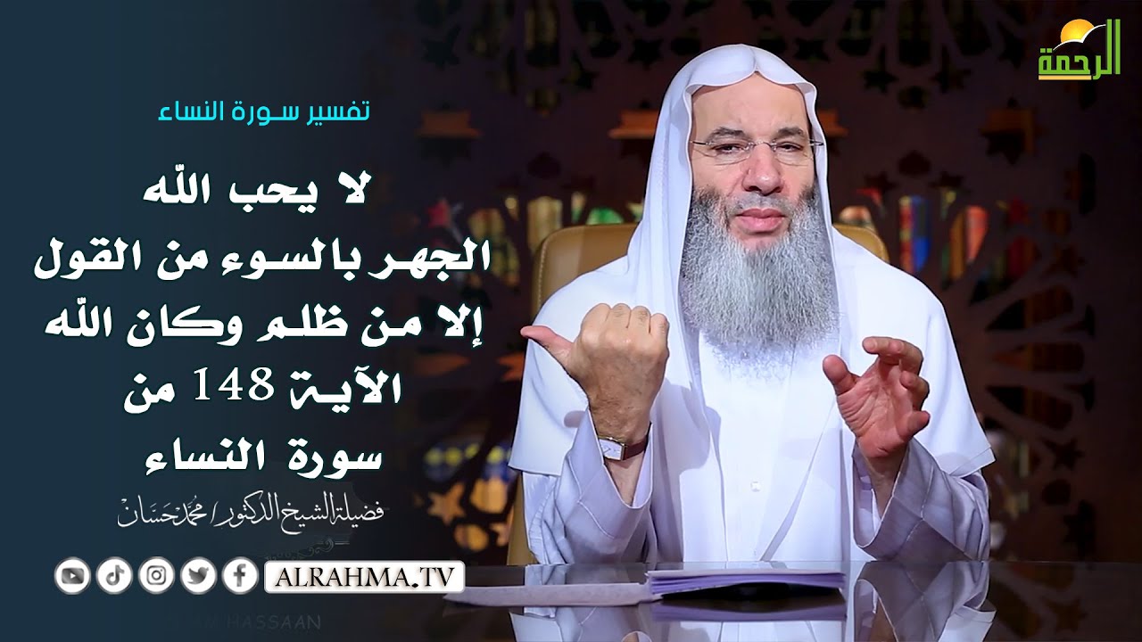 إتقوا الظلم فإن الظلم ظلمات يوم القيامة !! الشيخ الدكتور محمد حسان