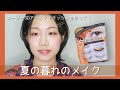 【一重】ひとえ向きのつけまつげを使って!夏か秋かわからんメイク。【3Dアイズアイラッシュ】warm brown makeup (monolid)