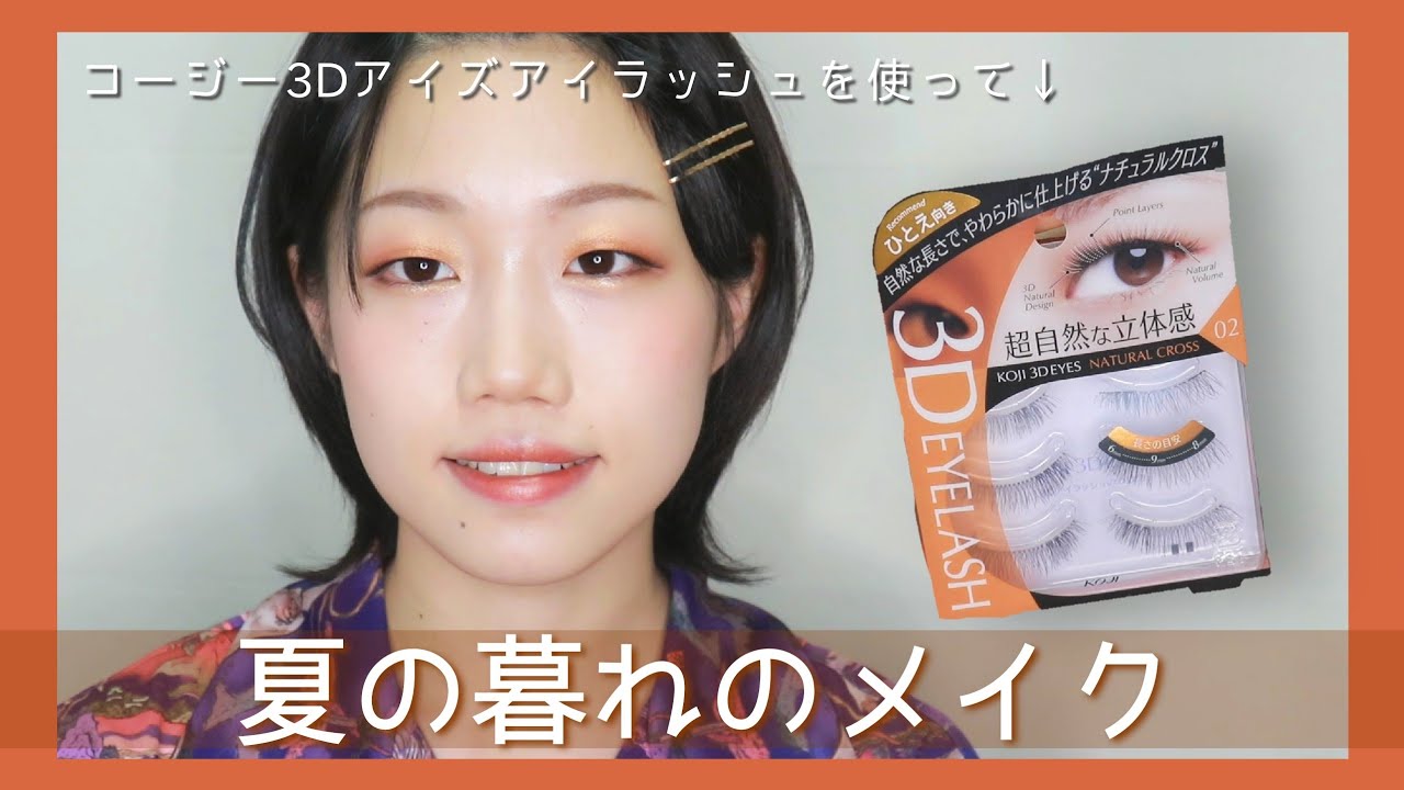 一重 ひとえ向きのつけまつげを使って 夏か秋かわからんメイク 3dアイズアイラッシュ Warm Brown Makeup Monolid Youtube