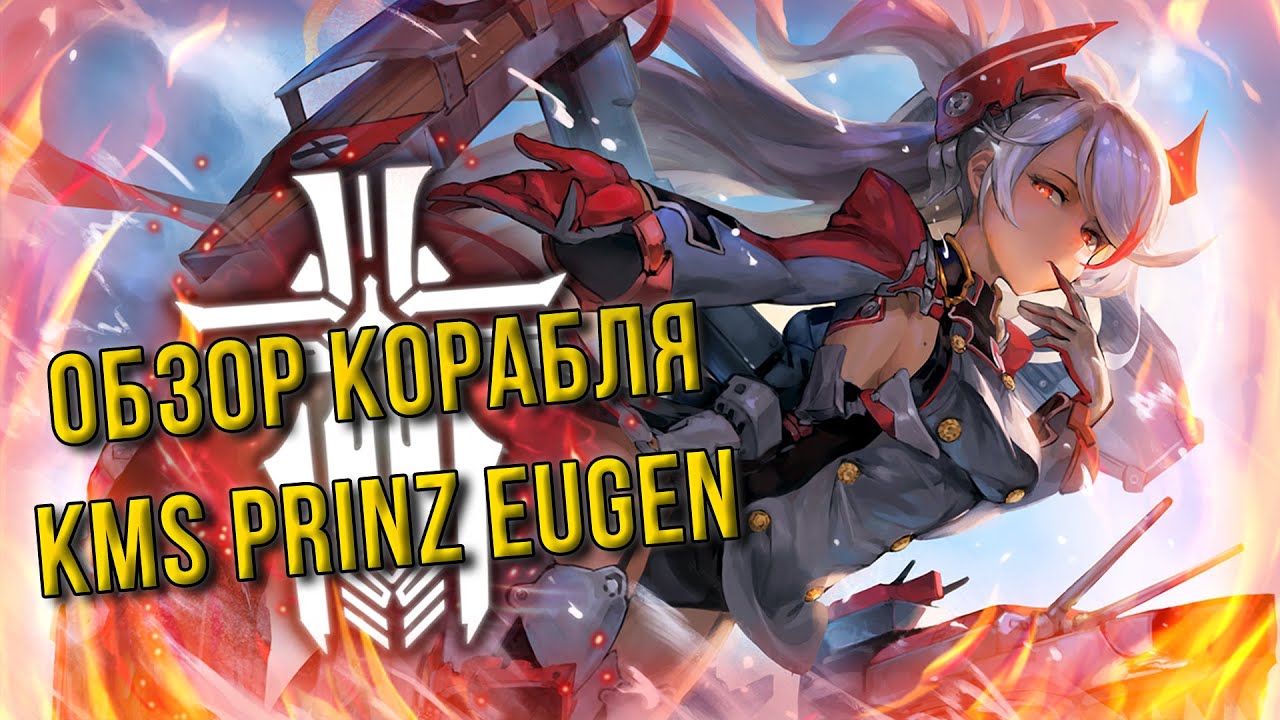 Azur Lane Prinz Eugen на фоне флага Германии. КМС Агир азурлейн. Ьшда фчгк дфту. Azur обзор