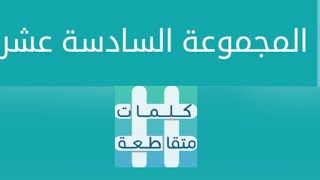 لعبة الكلمات المتقاطعة المجموعة السادسةعشر  #ألعاب #games #حلول حل ما هذا الشيء زووم ان معنى screenshot 2