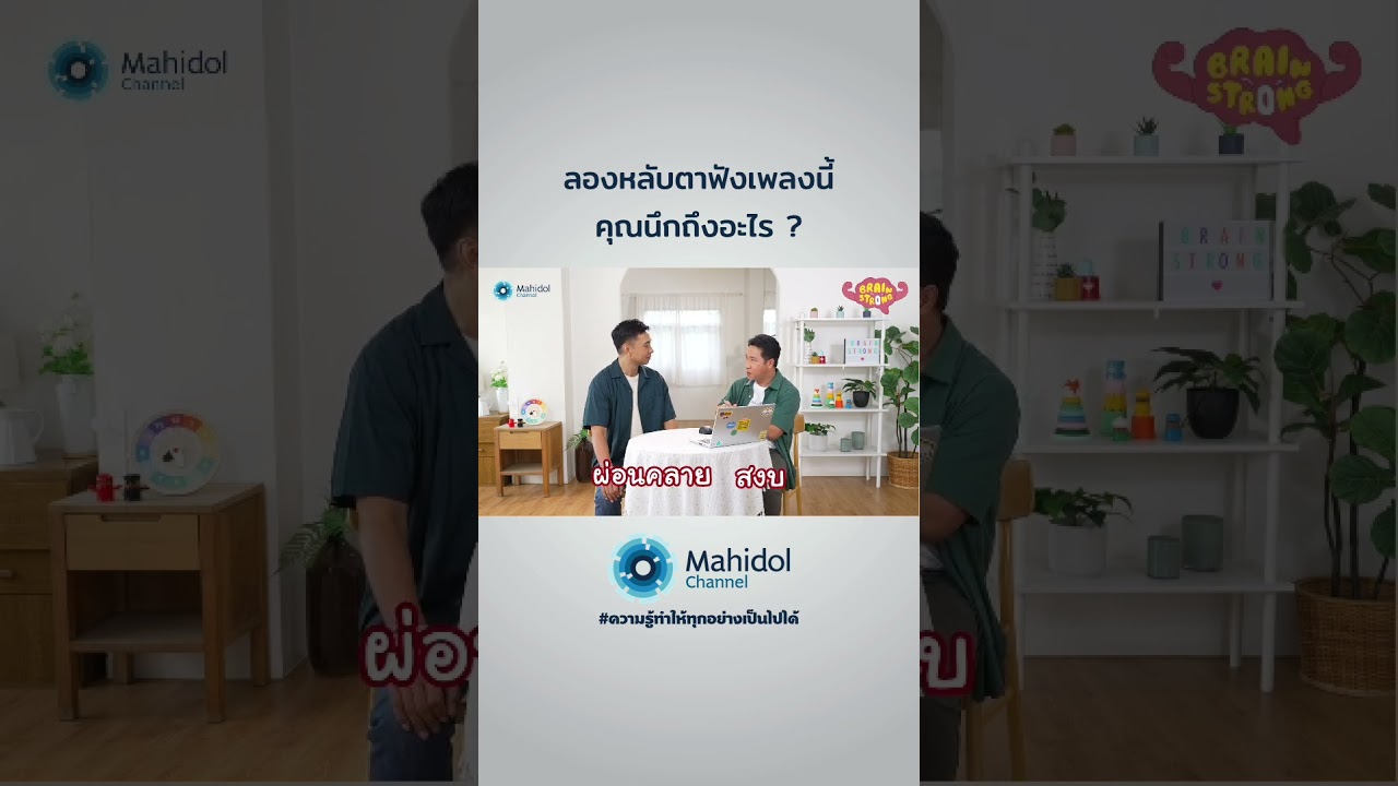 ลองหลับตาฟังเพลงนี้ คุณนึกถึงอะไร ? 😌 ♫ #BrainStrong #ความรู้ทำให้ทุกอย่างเป็นไปได้ #MahidolChannel