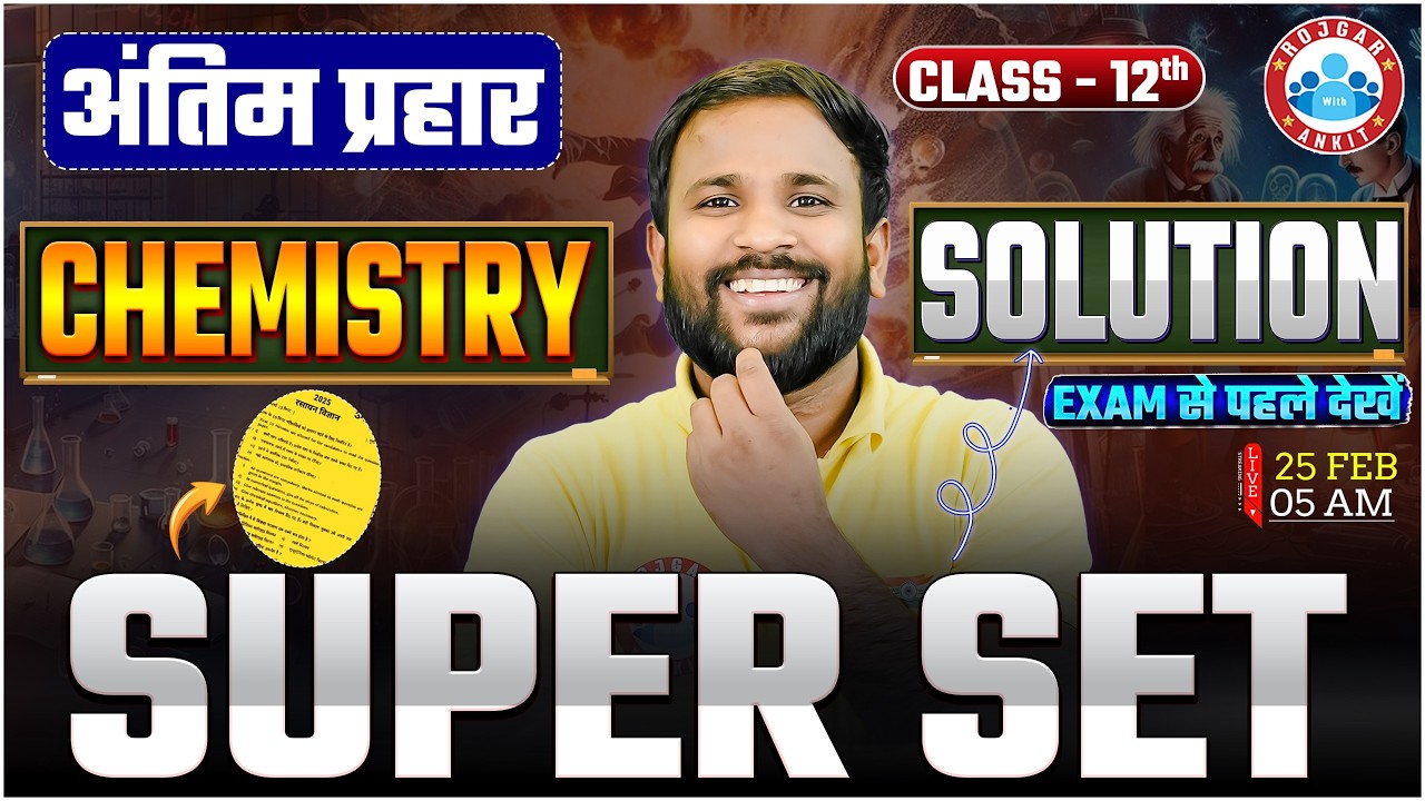 UP Board Class 12 Chemistry 2026 | Class 12 Chemistry Super Set | Exam से पहले यह देखो | UP Board