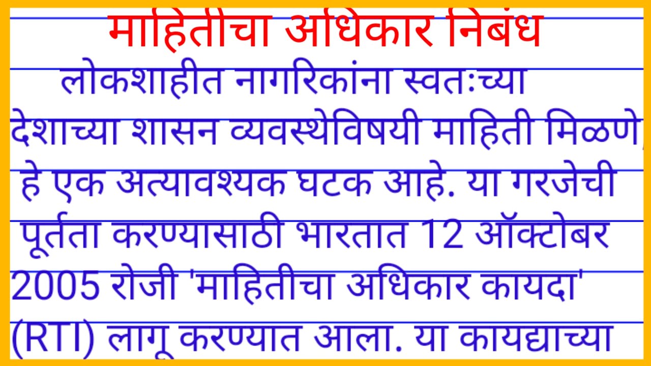 mahiticha-adhikar-nibandh-mahiti-adhikar