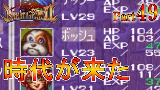 【実況】ブレスオブファイア2（SFC・レトロゲーム）【ボッシュの時代が来た】Part49
