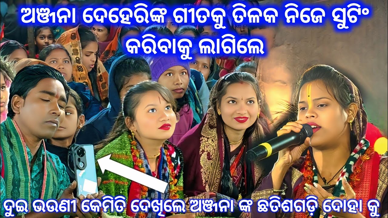 ଛତିଶଗଡ଼ରେ ଦର୍ଶକଙ୍କ ଛତିଶଗଡ଼ି ଗୀତ ଅନୁରୋଧ,tilak Das,Sunita sahu ଅଞ୍ଜନାଙ୍କ ନାଚି ଦେଖି ଆଶ୍ଚର୍ଯ୍ୟ ହୋଇ ଗଲେ..