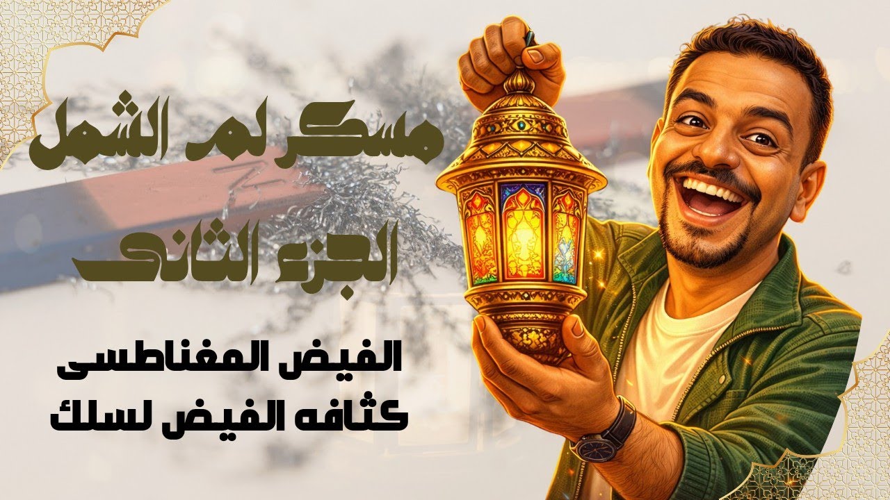 معسكر لم الشمل | الجزء الثانى | الحصه الاولى | الفيض المغناطسى -كثافه الفيض لسللك  2026 