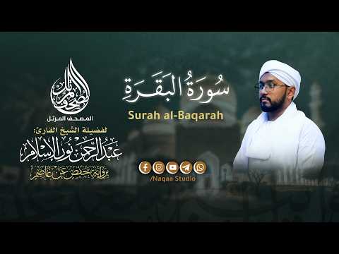 002 البقرة المصحف المرتل الشيخ عبدالرحمن نور الإسلام برواية حفص عن عاصم