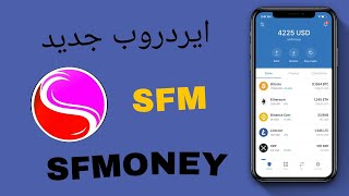 ايردروب عملة SFMONEY على محفظة TRUST WALLET ومن توكينات BSC