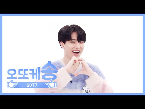 [주간아 미방] 오또케송♡ GOT7 영재 l EP.456