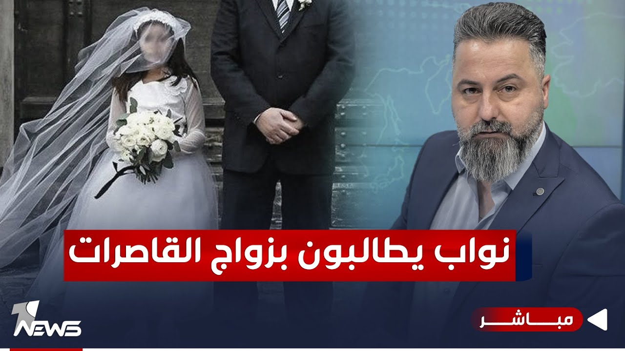 مباشر | نواب يطالبون بزواج القاصـــرات | #بمختلف_الاراء مع #قحطان_عدنان