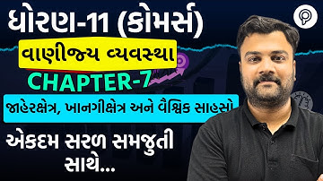 ધોરણ 11 બી.એ | Ch 7.જાહેરક્ષેત્ર, ખાનગીક્ષેત્ર અને વૈશ્વિક સાહસો ભાગ 1 | Std 11 B.A Ch 7 Part 1