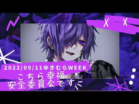 こちら幸福安全委員会です。【ゆきむら。殿歌枠】