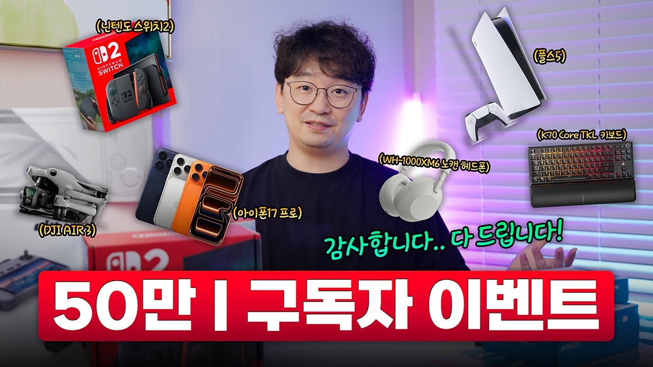 [구독자 이벤트] 50만 구독자 기념 🎁 선물 드립니다 | 아이폰17프로 / 닌텐도스위치2 / PS5 등 16종