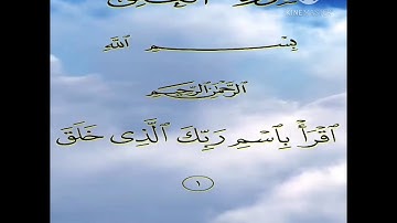 سورة العلق مكتوبة للقارى مشاري العفاسي