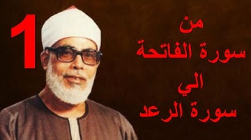 المصحف المرتل  / بصوت الشيخ محمود خليل الحصري /  من سورة الفاتحة الي سورة الرعد