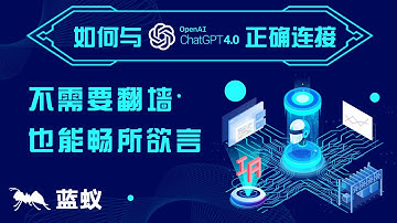 ChatGPT 怎么用？|如何与ChatGPT正确连接？不需要翻墙，也能畅所欲言！|不用科学上网就能跟ChatGPT进行对话的方式，以及在使用过程中常见的问题及解决方法！|ChatGPT使用教程！