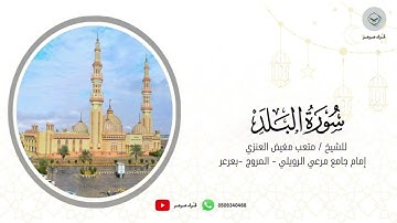 سورة البلد للشيخ متعب مغيض العنزي من ليالي رمضان١٤٤٦هـ