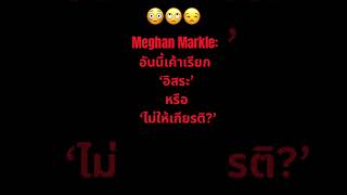 Meghan Markle: อันนี้เค้าเรียก ‘อิสระ’ หรือ ‘ไม่ให้เกียรติ?’#สนุก #meghanmarkle #ฮา  #princeharry