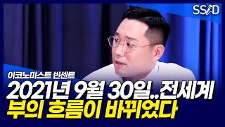 다음 10년, 부자가 되는 길이 바뀌었다 (이코노미스트 빈센트)