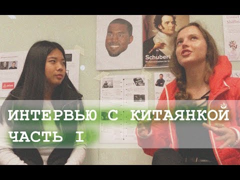 Правда ли что китаянки не бреются,  секс в Китае до брака и отношение к ЛГБТ| ИНТЕРВЬЮ С КИТАЯНКОЙ