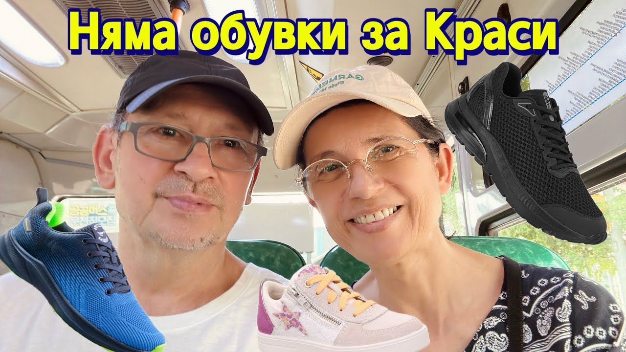 Няма обувки за Краси !?🤔