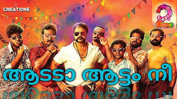 Aadeda Aattam Nee | Vadam Vali Song Lyric Video | Aadu2 | Short Version