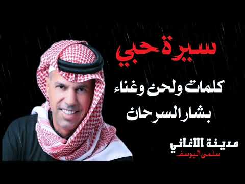 بشار السرحان سيرة حبي